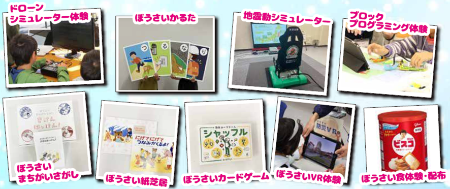 ぼうさい体験ブースの写真