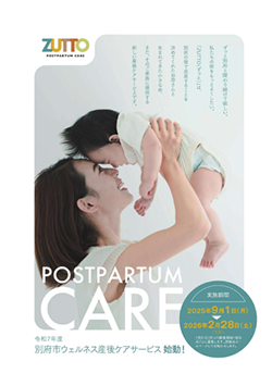 【チラシ】別府ウェルネス産後ケアサービス　ZUTTOPDFの画像