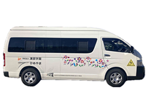 児童発達支援センターひめやま（溝部学園）送迎車ワゴン購入事業の写真