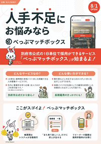 「べっぷマッチボックス（事業者向け）チラシの画像