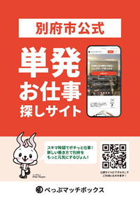 「べっぷマッチボックス（求職者向け）チラシの画像