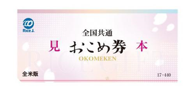 全国共通おこめ券の見本画像