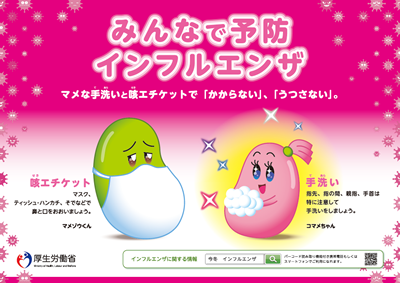 みんなで予防　インフルエンザの画像