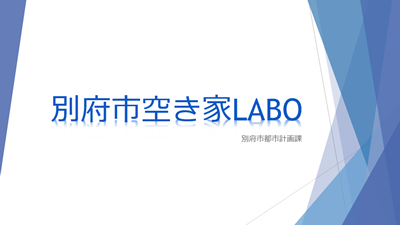 空き家LABO　POWER　POINT