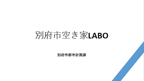 空き家LABO　PowerPoint