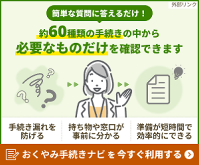 全国自治体おくやみ手続きナビの画像