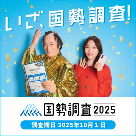 総務省統計局「令和7年国勢調査」の画像